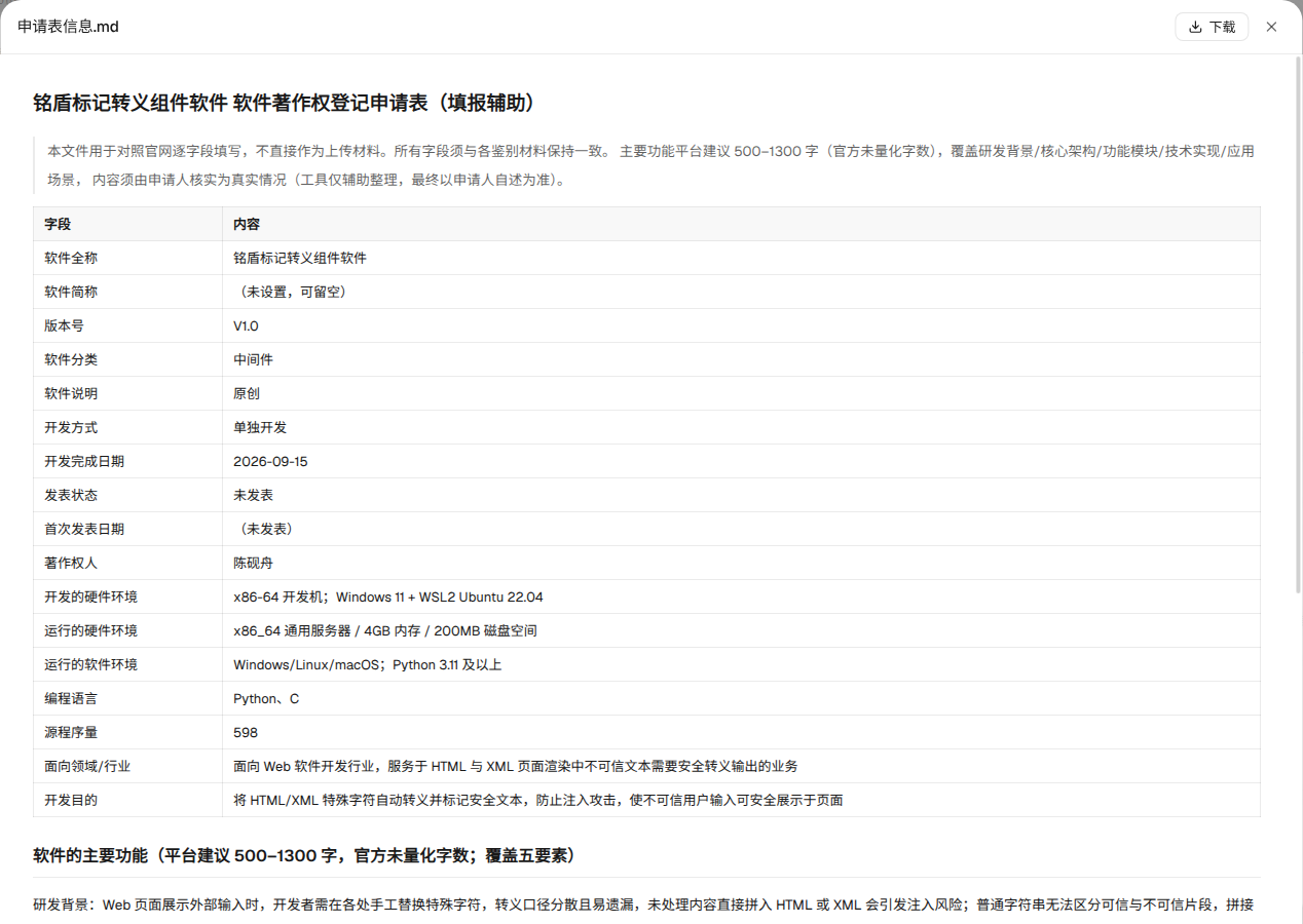 在线预览弹窗：申请表信息 MD 对照件渲染成带表格的排版文档，右上角可直接下载
